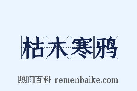 枯木寒鸦是什么意思的图片